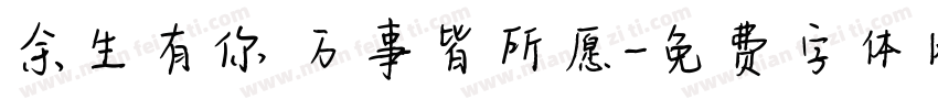 余生有你 万事皆所愿字体转换